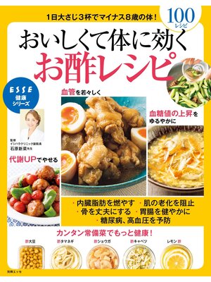 cover image of おいしくて体に効くお酢のレシピ
